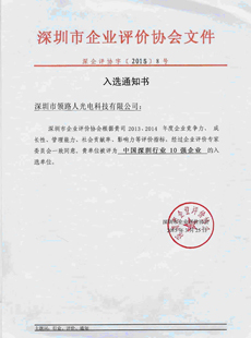 深圳十強企業評介證書