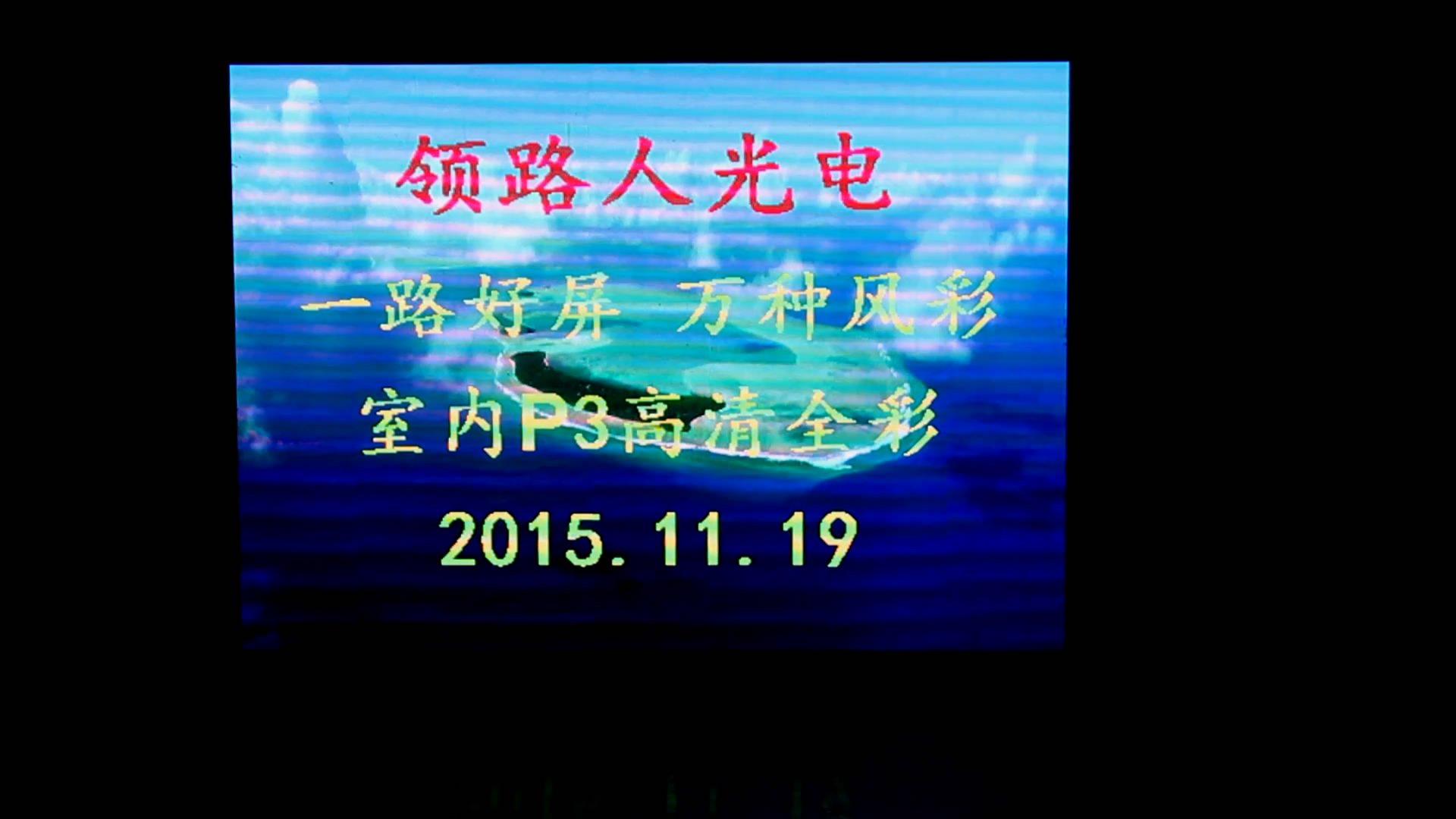 領路人光電P3室內全彩