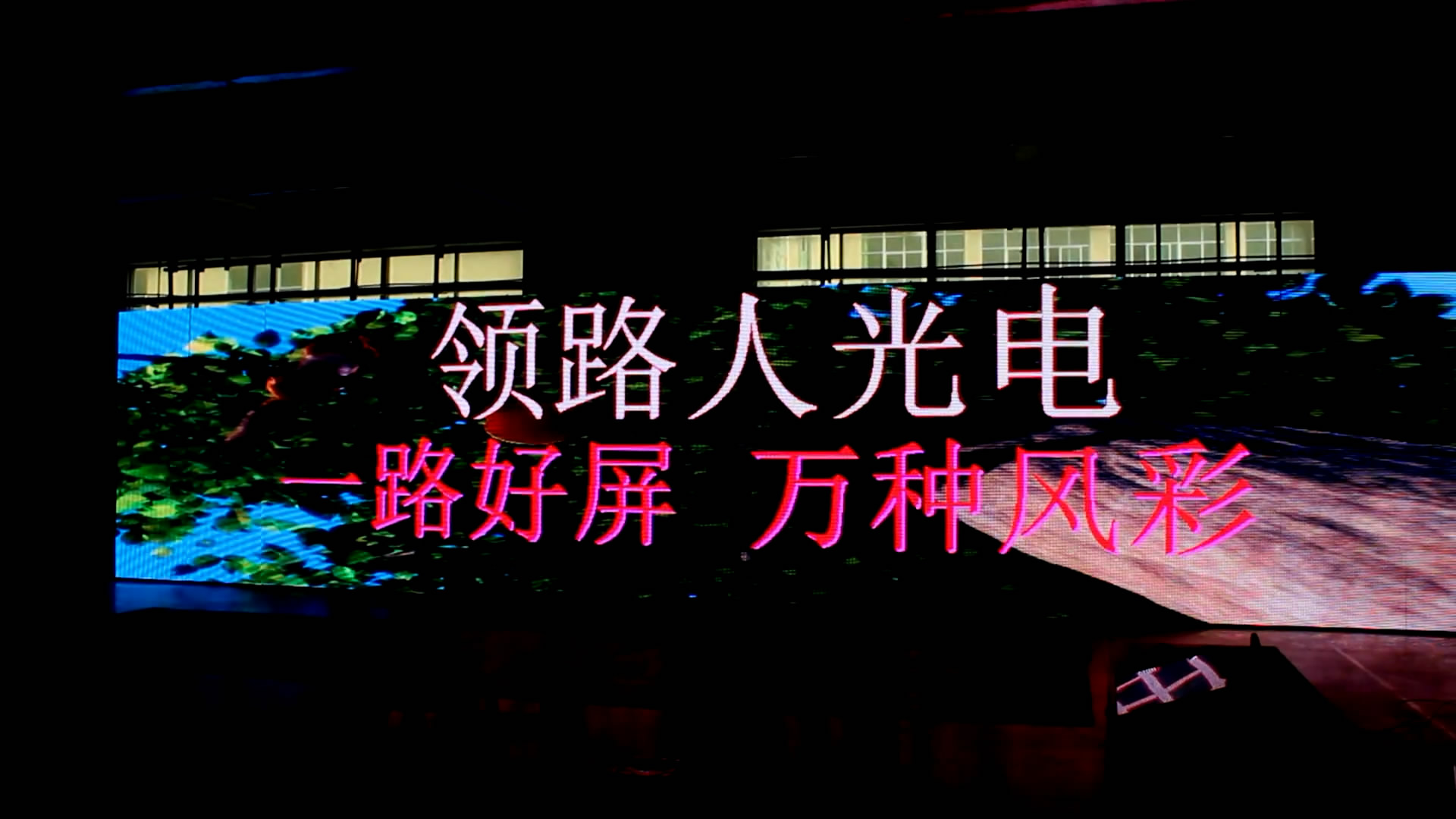 領路人光電P10戶外全彩