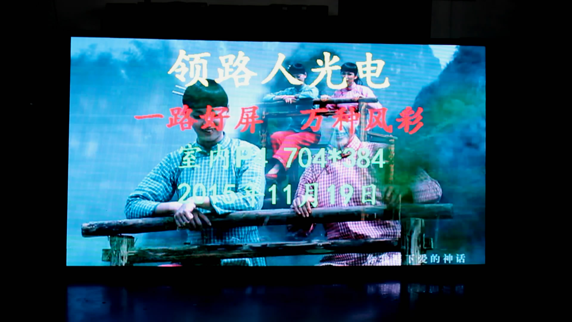 P4室內全彩車間老化 高清LED顯示屏 領路人光電