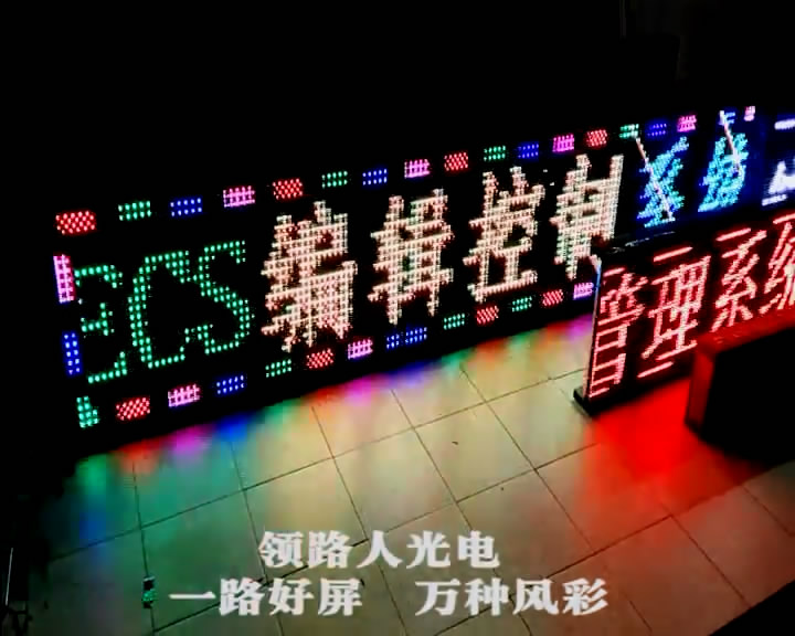 P10炫彩顯示屏 可七色文字 和炫彩背景 領路人光電