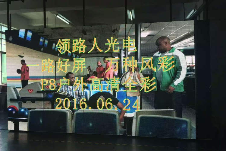 領路人承接P8戶外高清全彩顯示屏