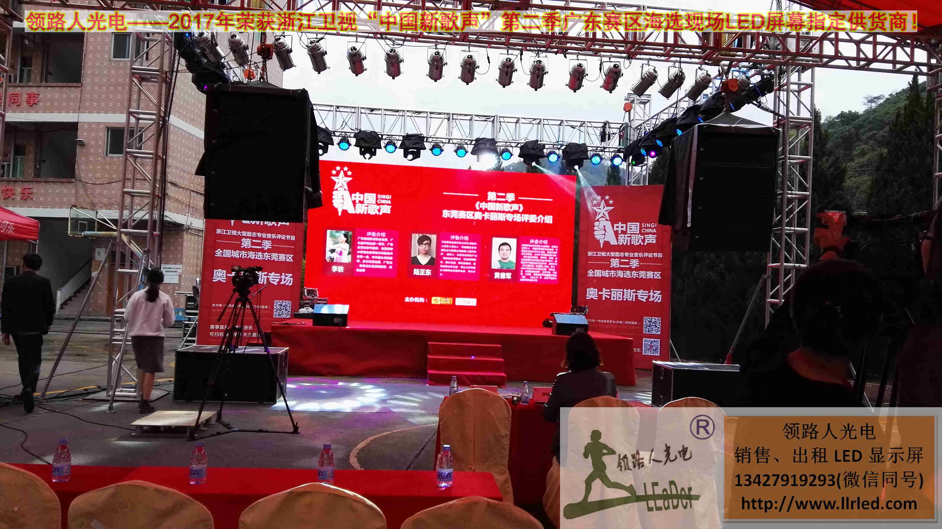 領路人光電-浙江衛視中國好歌聲廣東賽區海選現場LED屏幕租賃指定供貨商（奧卡麗斯專場）