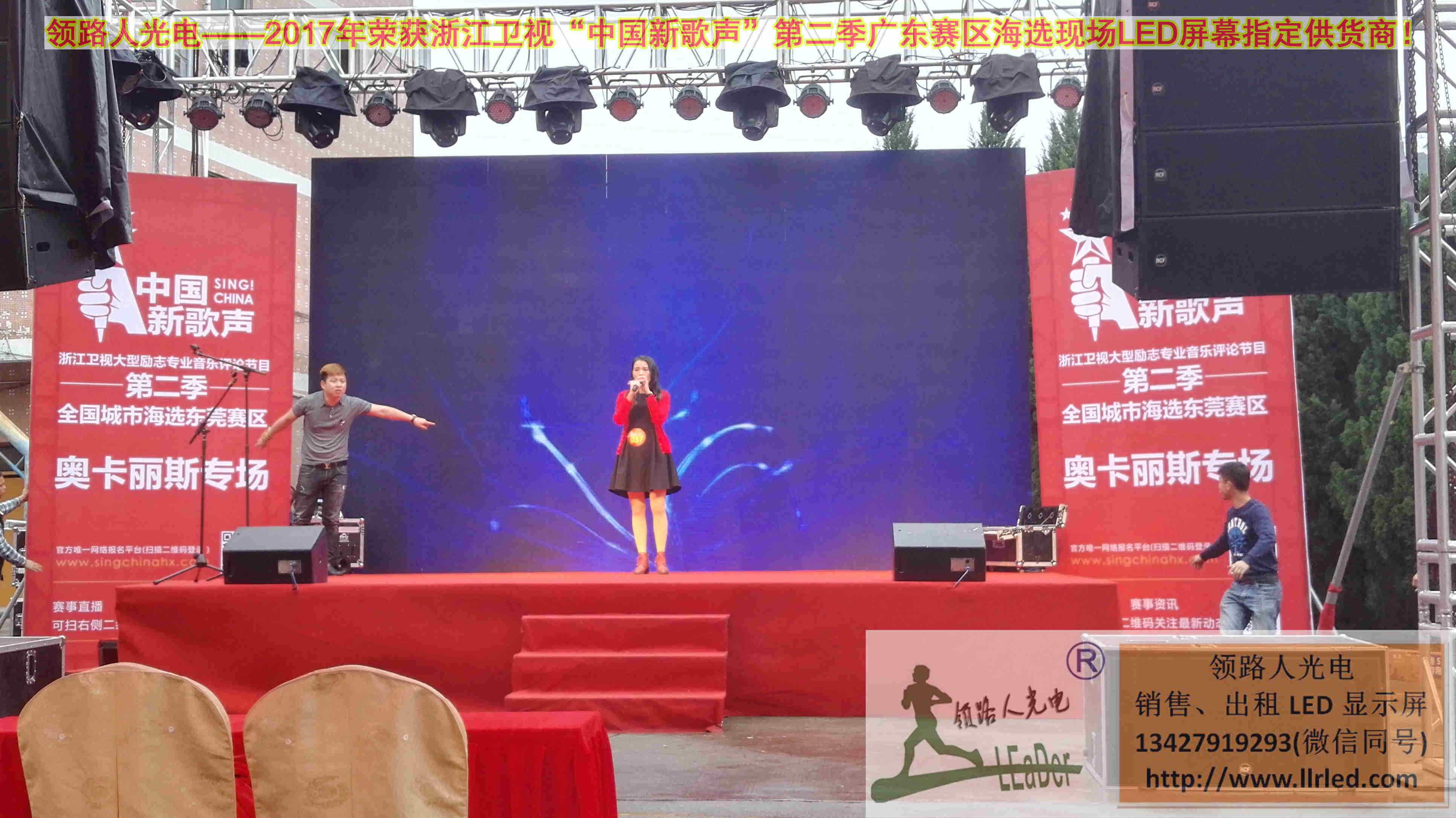 領路人光電-浙江衛視中國好歌聲廣東賽區海選現場LED屏幕租賃指定供貨商（奧卡麗斯專場）