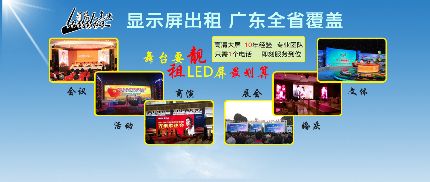 LED全彩租賃顯示屏出租——廣東全省覆蓋